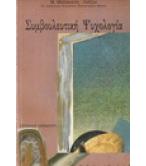 ΣΥΜΒΟΥΛΕΥΤΙΚΗ ΨΥΧΟΛΟΓΙΑ